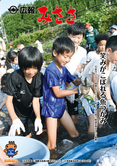 広報みささ30年8月号