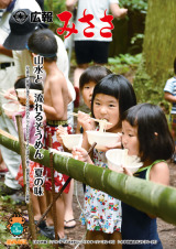 広報みささ30.9月号