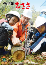 広報みささ30.12月号