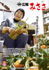 広報みささ31.1月号