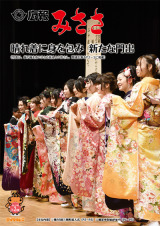 広報みささ31.2月号