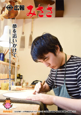 広報みささ31.3月号
