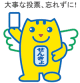 めいすいくん（大事な一票忘れずに）