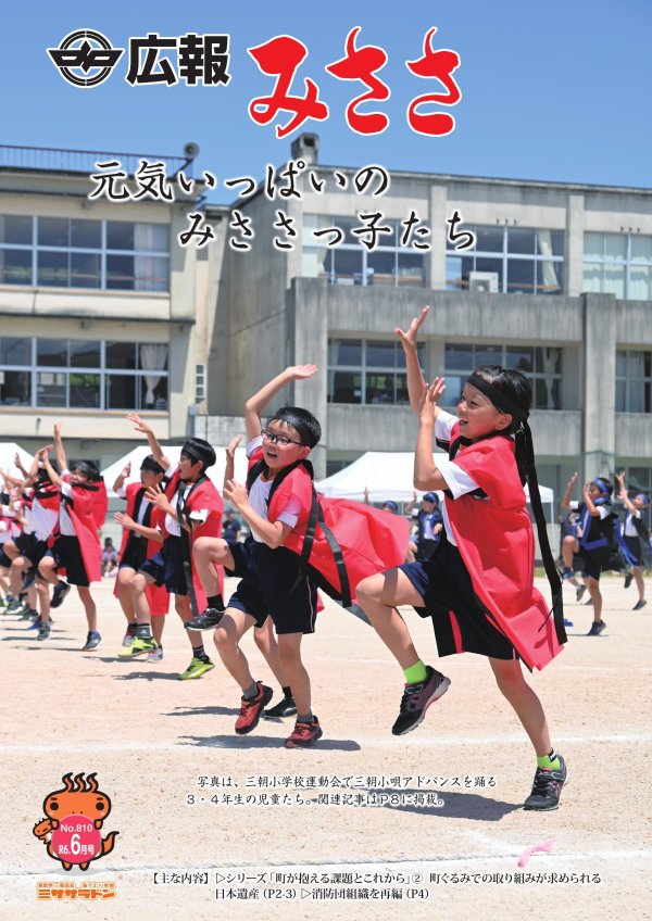 広報みささR6.6月号