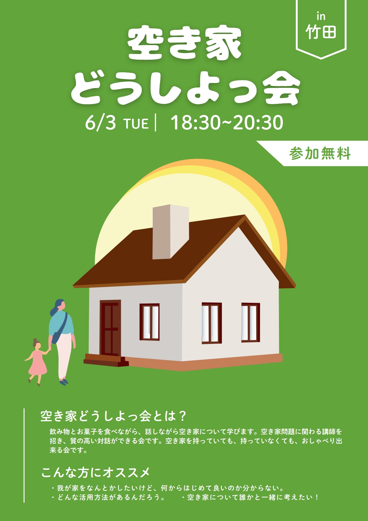空き家どうしよっ会in竹田（表）