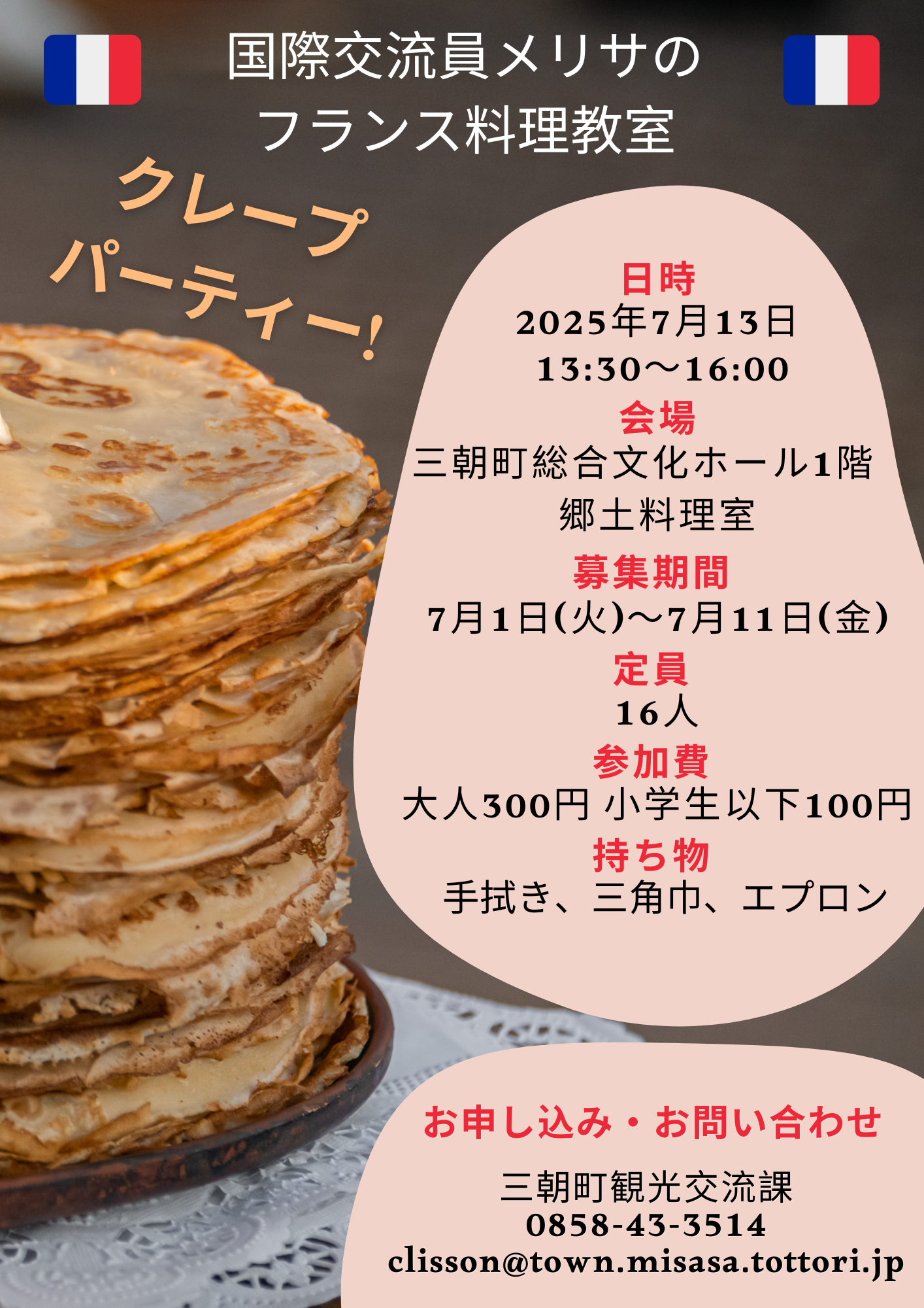 R7～7月フランス料理教室