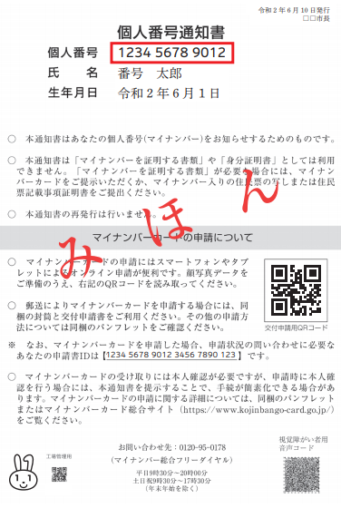 個人番号通知書
