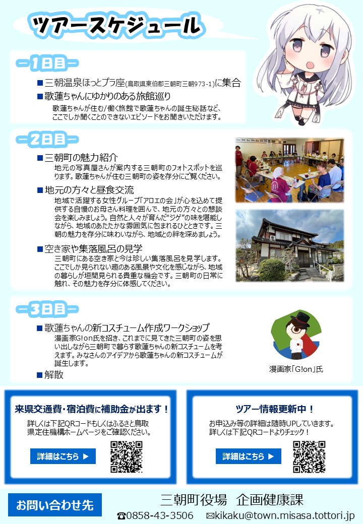 歌蓮ツアーチラシ裏