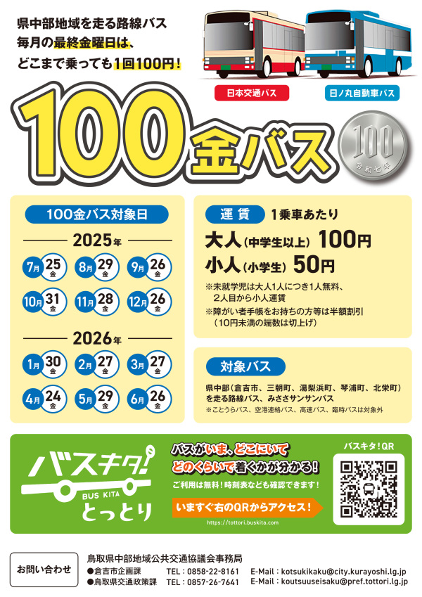100金バス