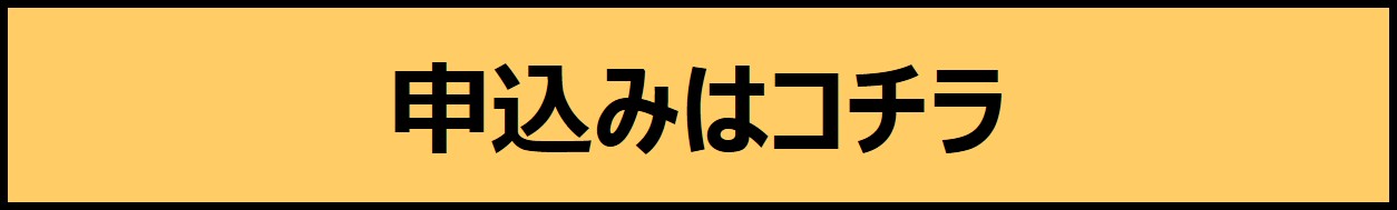 申込み