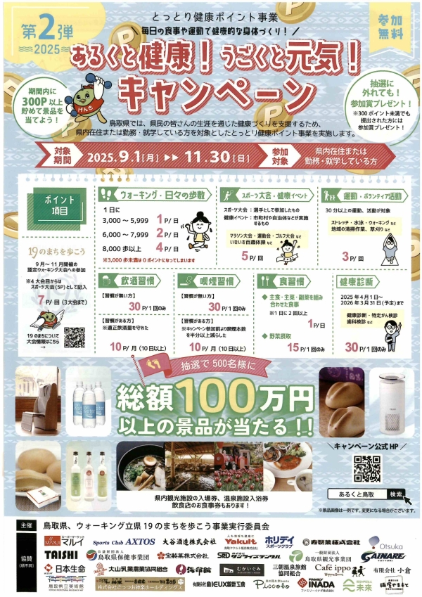 第2弾とっとり健康ポイント事業のチラシ①