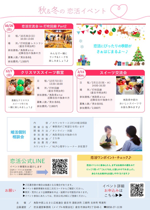 広域連合恋活イベントチラシ