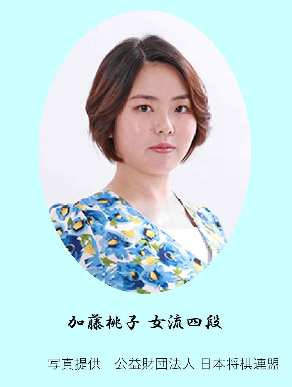 加藤桃子女流四段