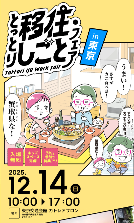 とっとり移住しごとフェアin東京