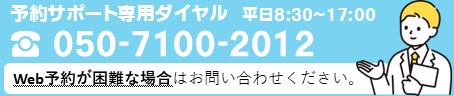 予約サポート専用ダイヤル