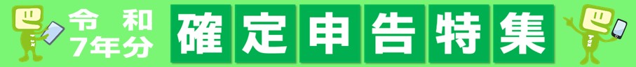 令和7年分確定申告特集