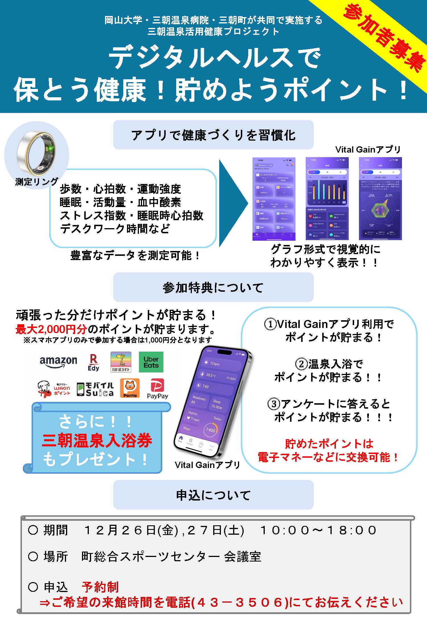 追加募集_健康ポイントアプリ_表