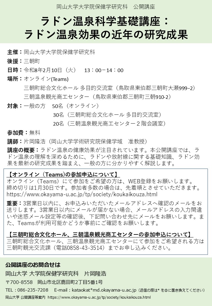 ラドン温泉科学基礎講座