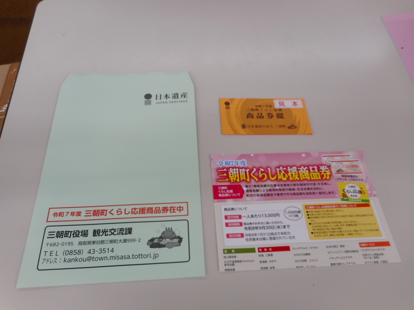 三朝町くらし応援商品券①