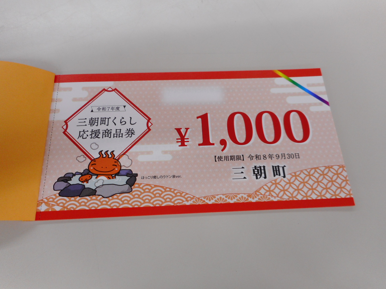 三朝町くらし応援商品券②