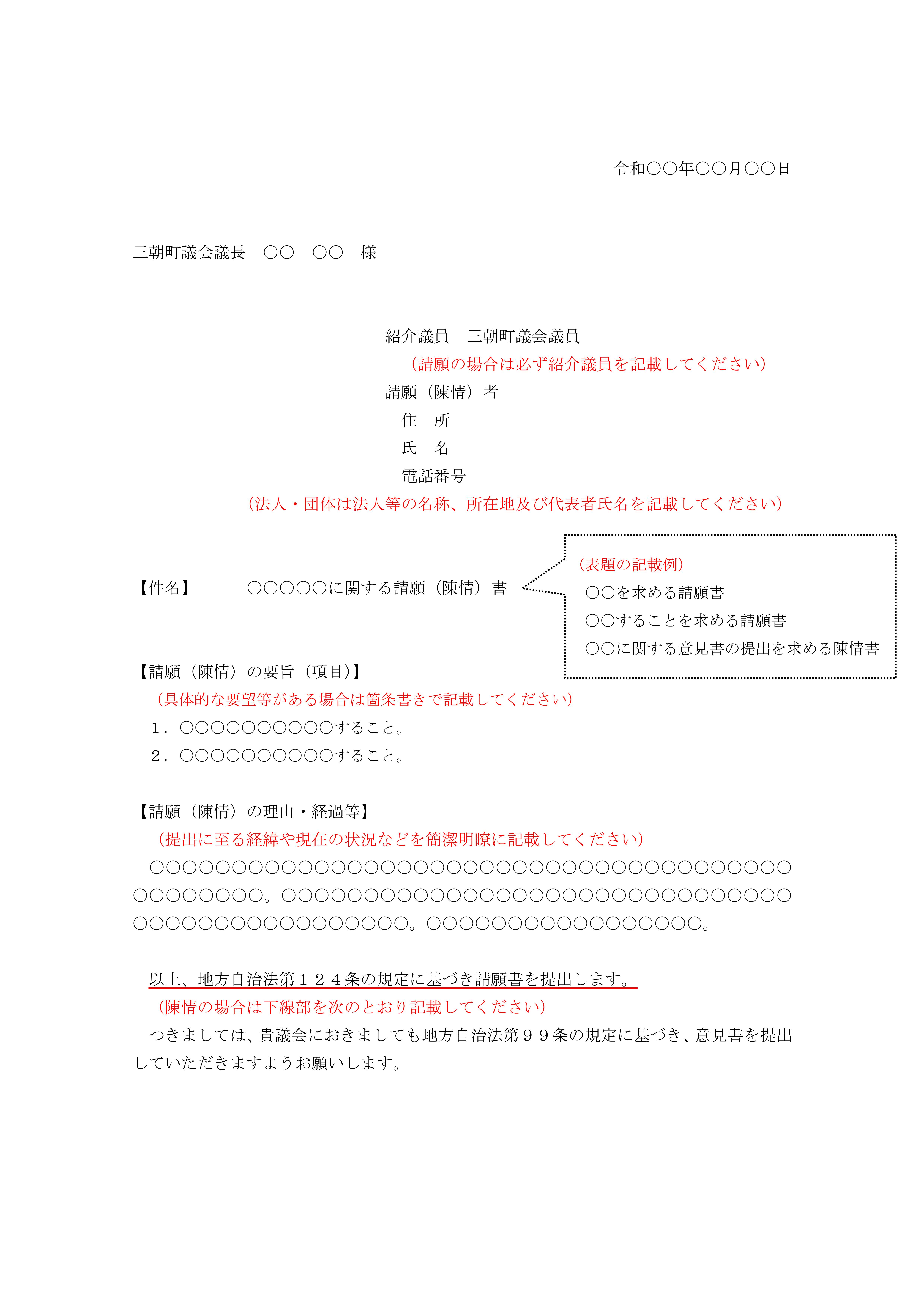 R8請願（陳情）記載例