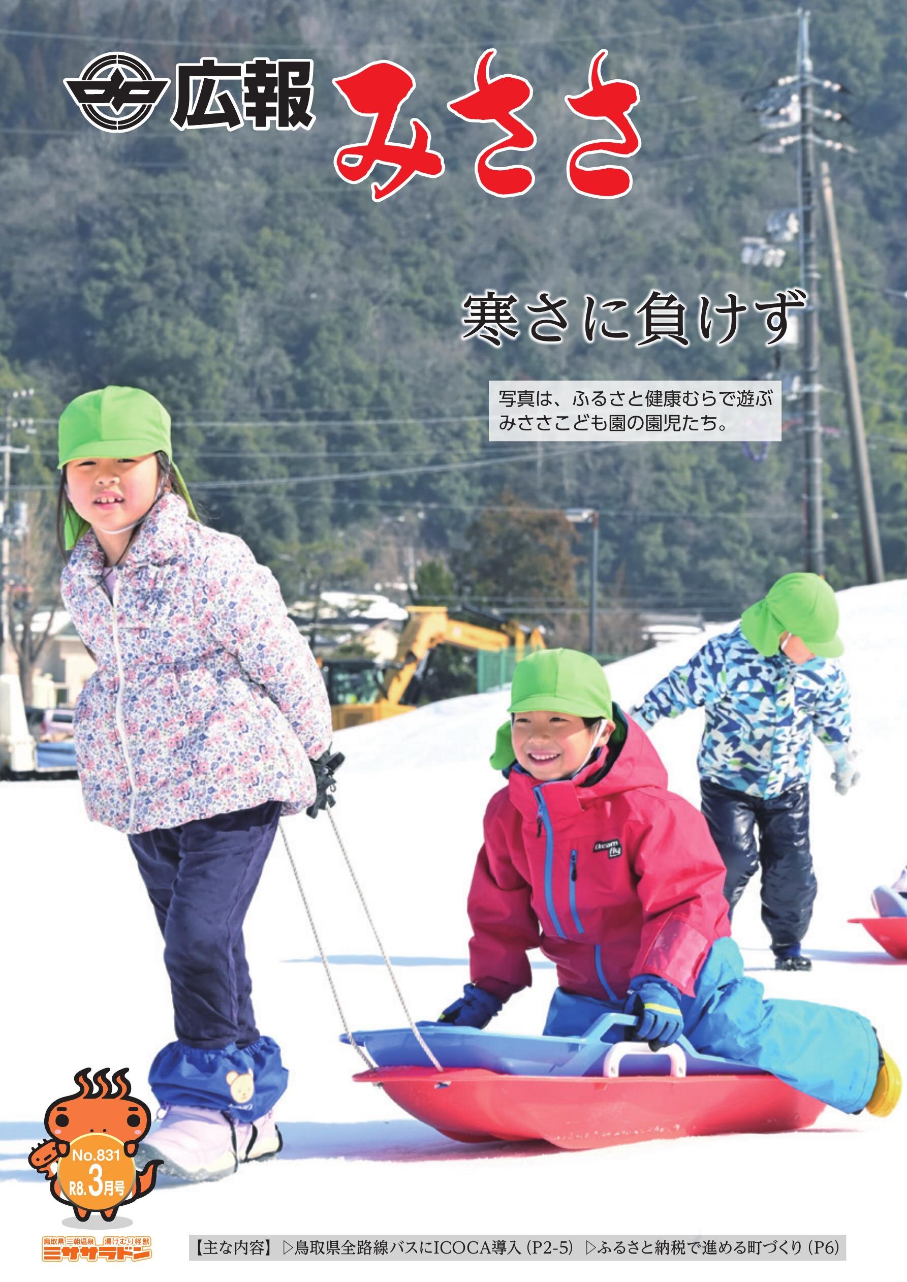 広報みささR８.3月