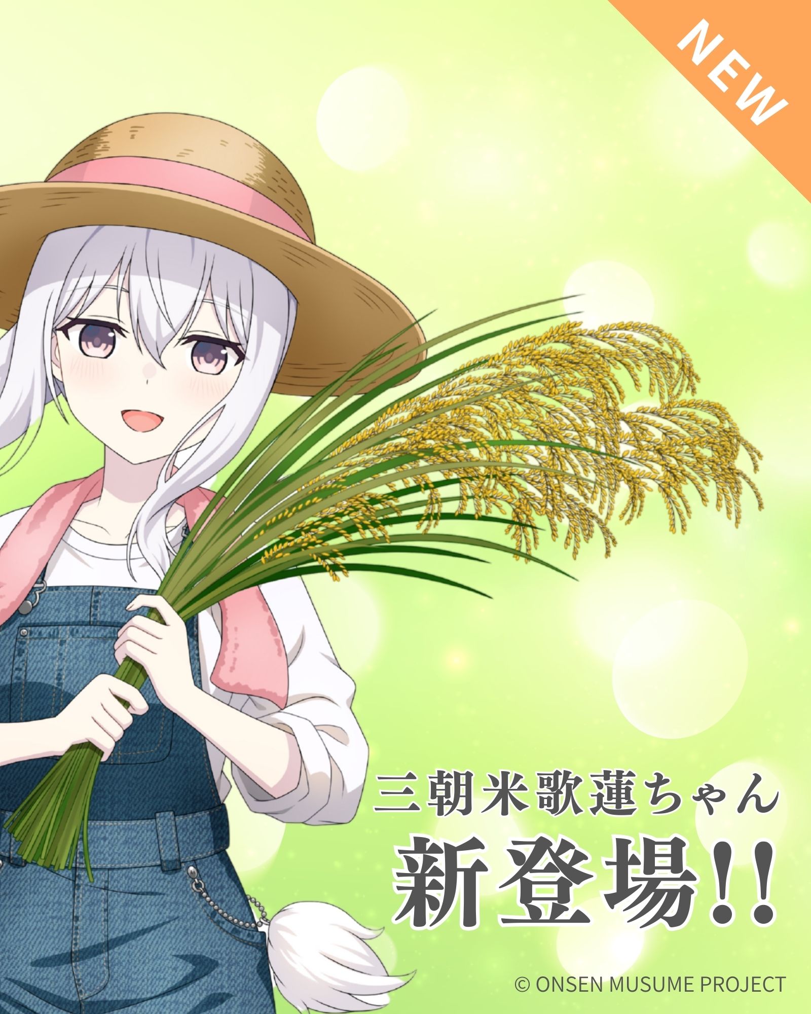 三朝歌蓮（三朝米ver.）