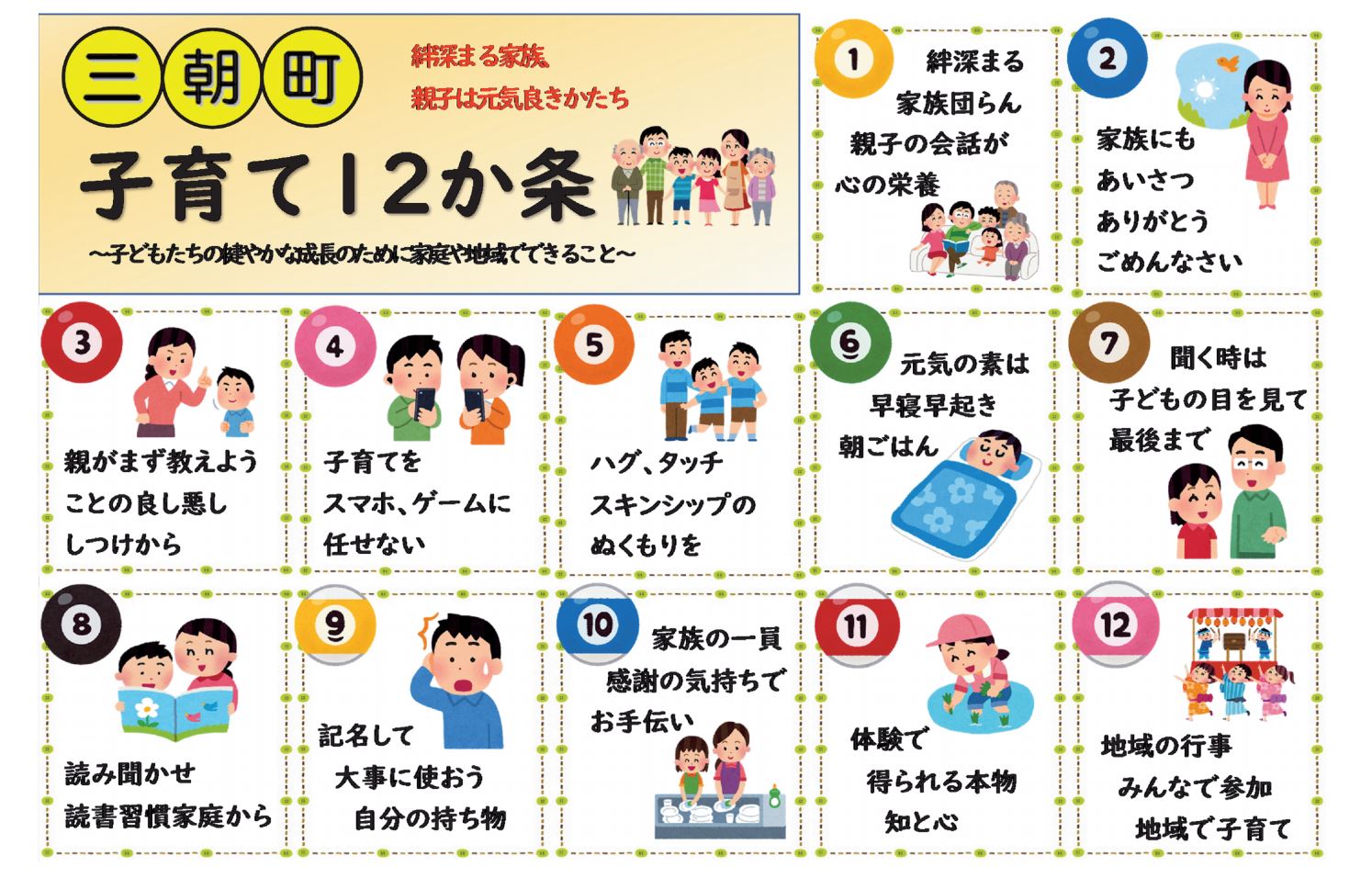 子育て12か条
