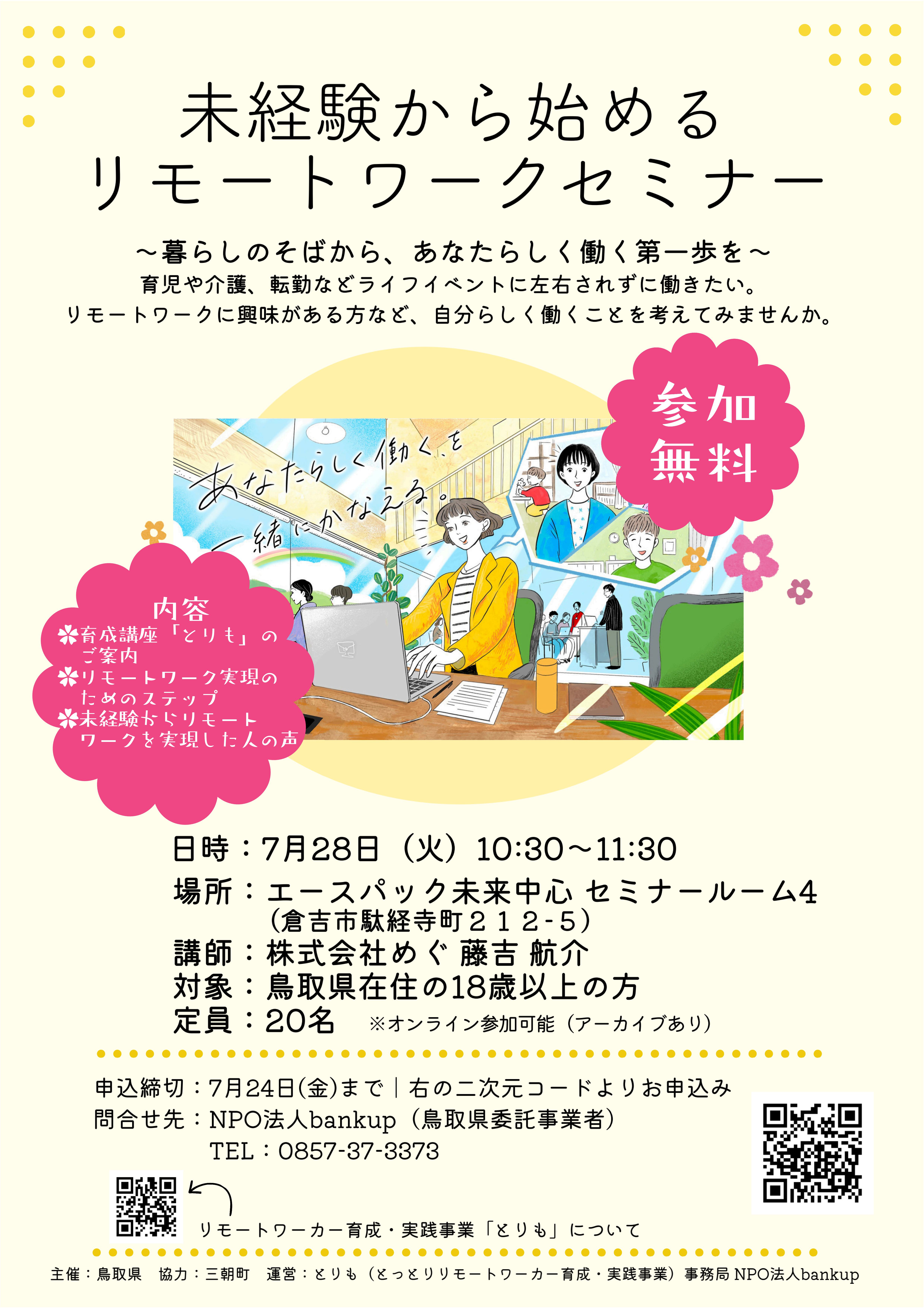 リモートワークセミナー（チラシ画像）