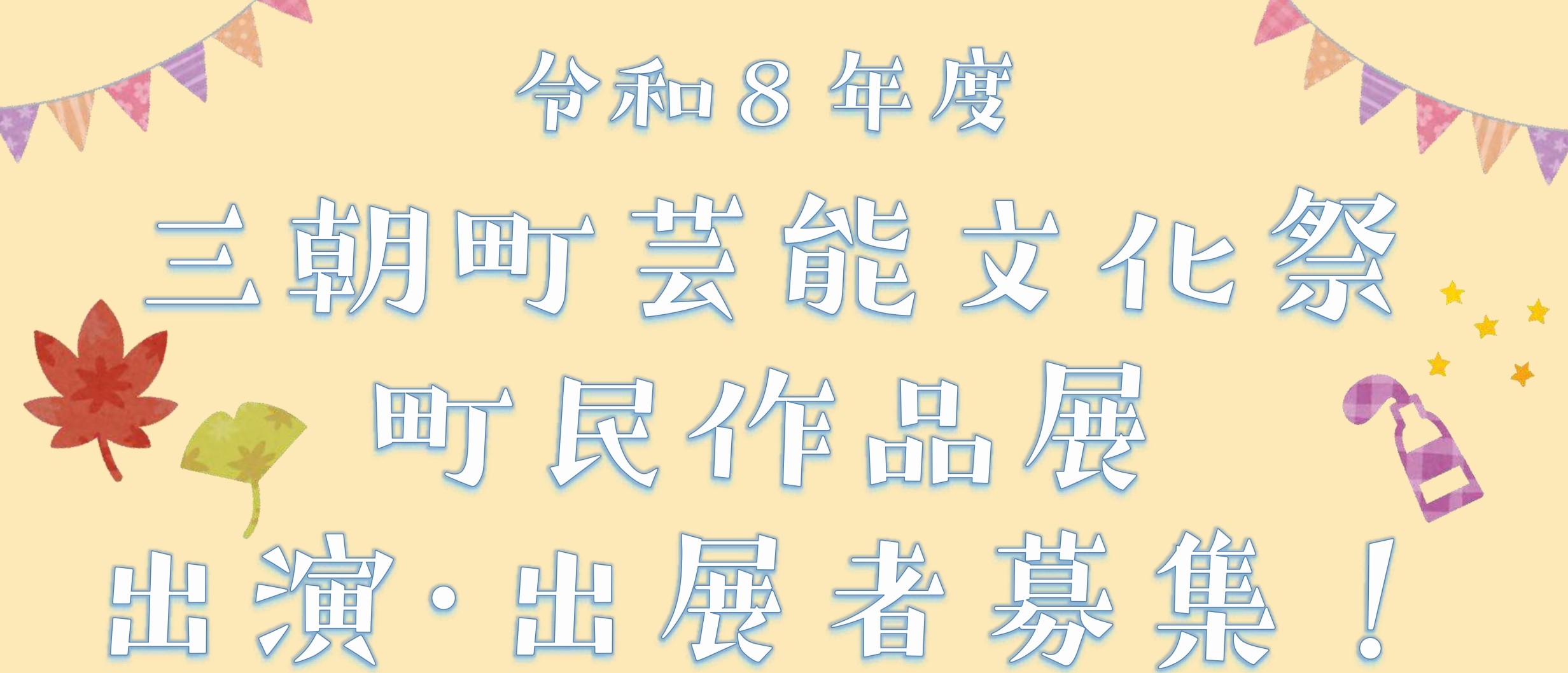 R8芸能文化祭・町民作品展募集バナー