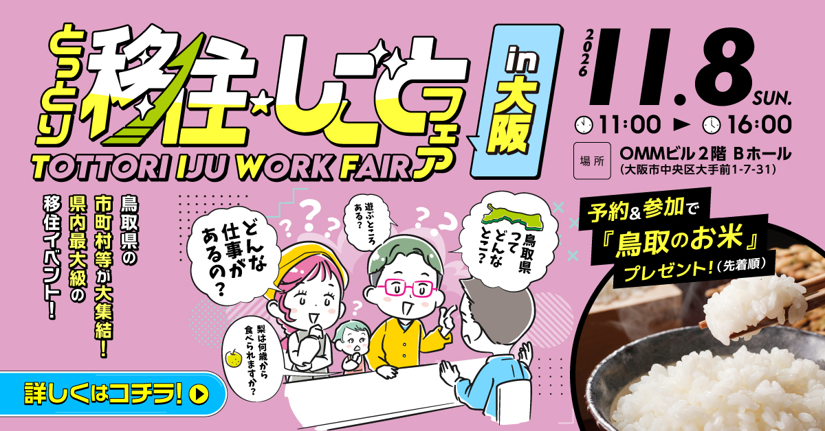 とっとり移住しごとフェアin大阪バナー１