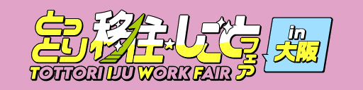 とっとり移住しごとフェアin大阪バナー２