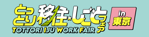 とっとり移住しごとフェア東京バナー１