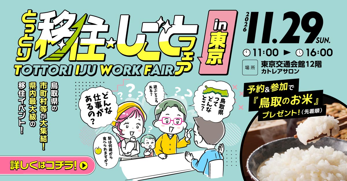 とっとり移住しごとフェア東京バナー２