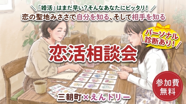 R8恋活相談会