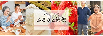 バルコスふるさと納税